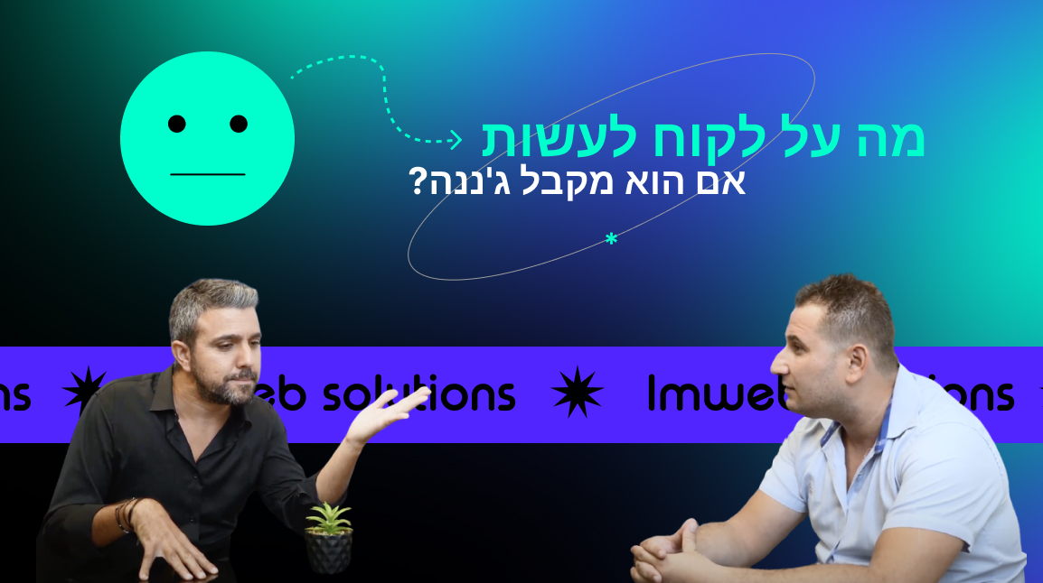 LM Web Solutions - מה על לקוח לעשות אם הוא מקבל ג'ננה?