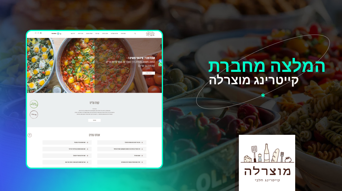 LM Web Solutions - המלצה מבית קייטרינג מוצרלה