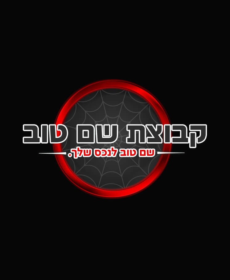 קבוצת שם טוב