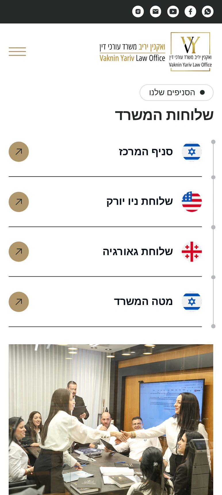 מסך מובייל עם רשימת סניפי המשרד: מרכז, ניו יורק וגאורגיה